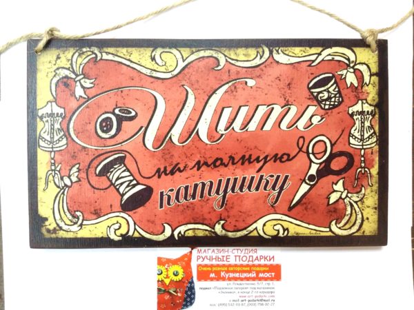Табличка “Шить на полную катушку” 1 Табличка "Шить на полную катушку"
