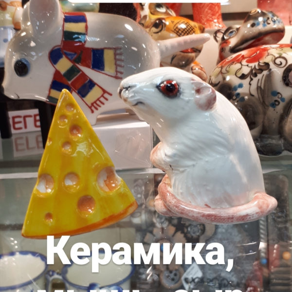 "Крыска" керамическая